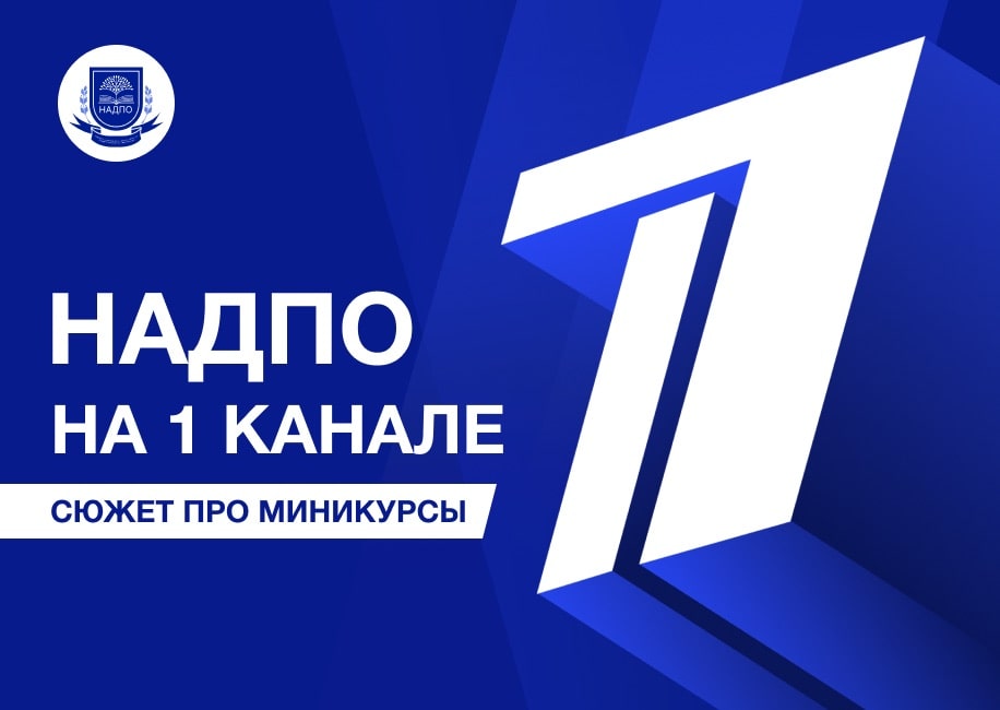 НАДПО на «Первом»