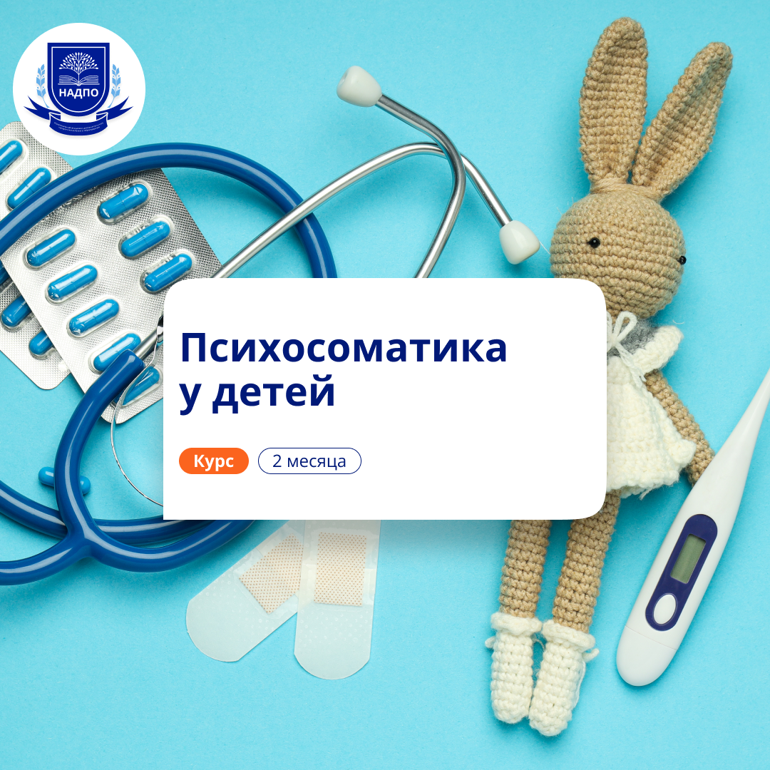 

Психосоматика у детей. Курсы переподготовки