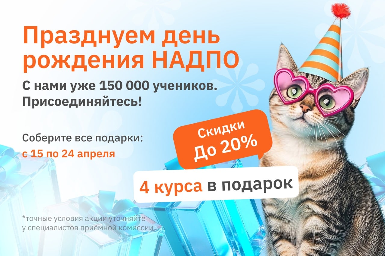 Скидки и бесплатные курсы в честь дня рождения НАДПО
