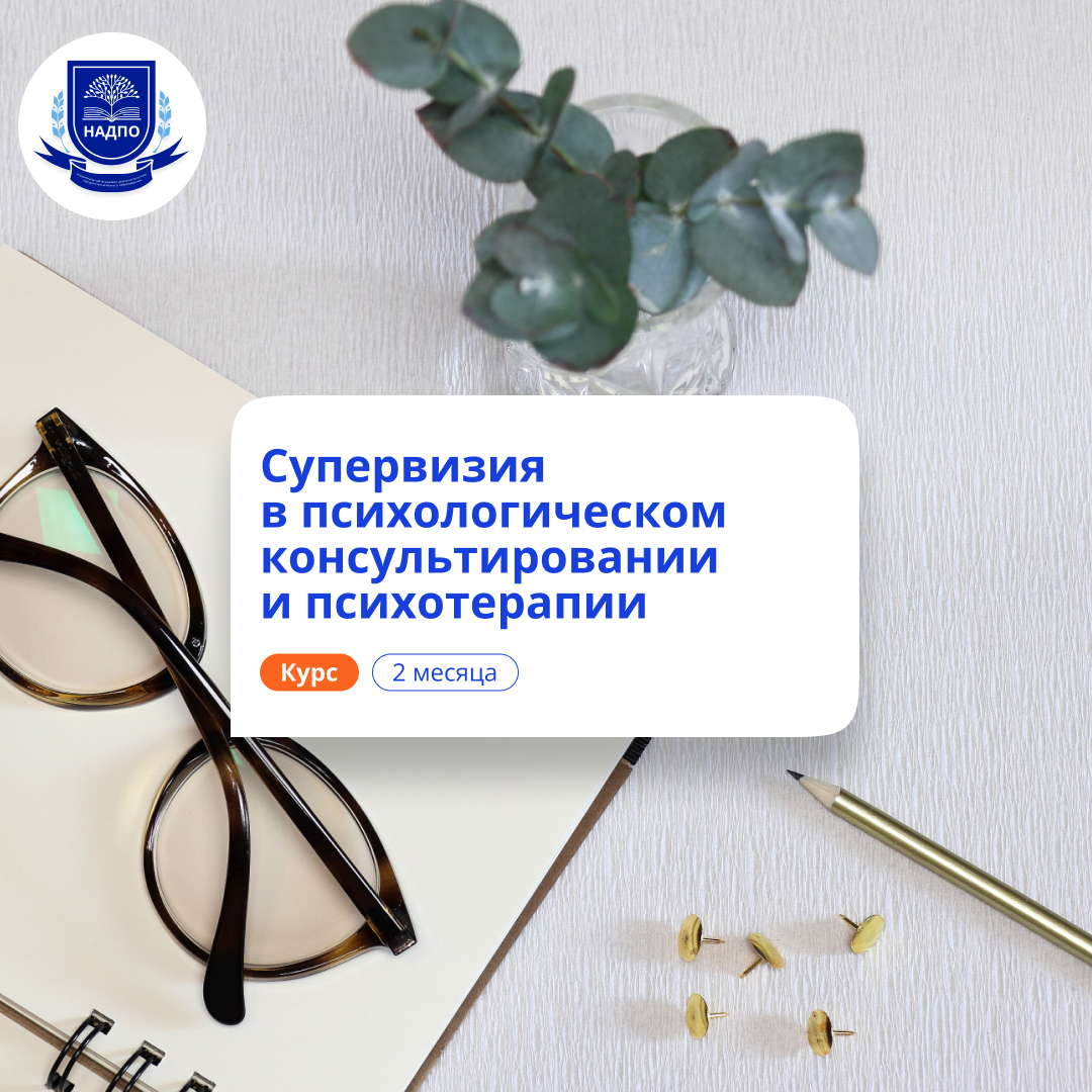 

Супервизия в психологии. Курсы переподготовки