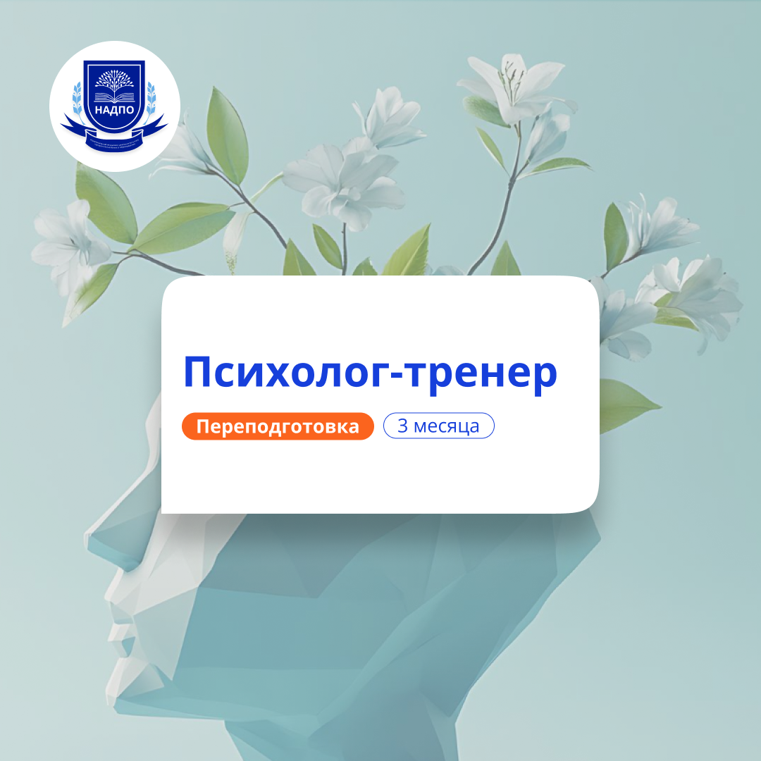 Психолог-тренер. Курсы переподготовки