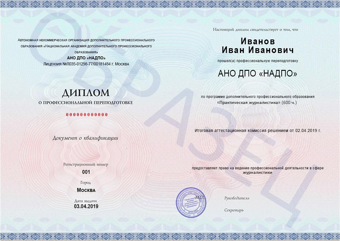Образец диплома о профессиональной переподготовке