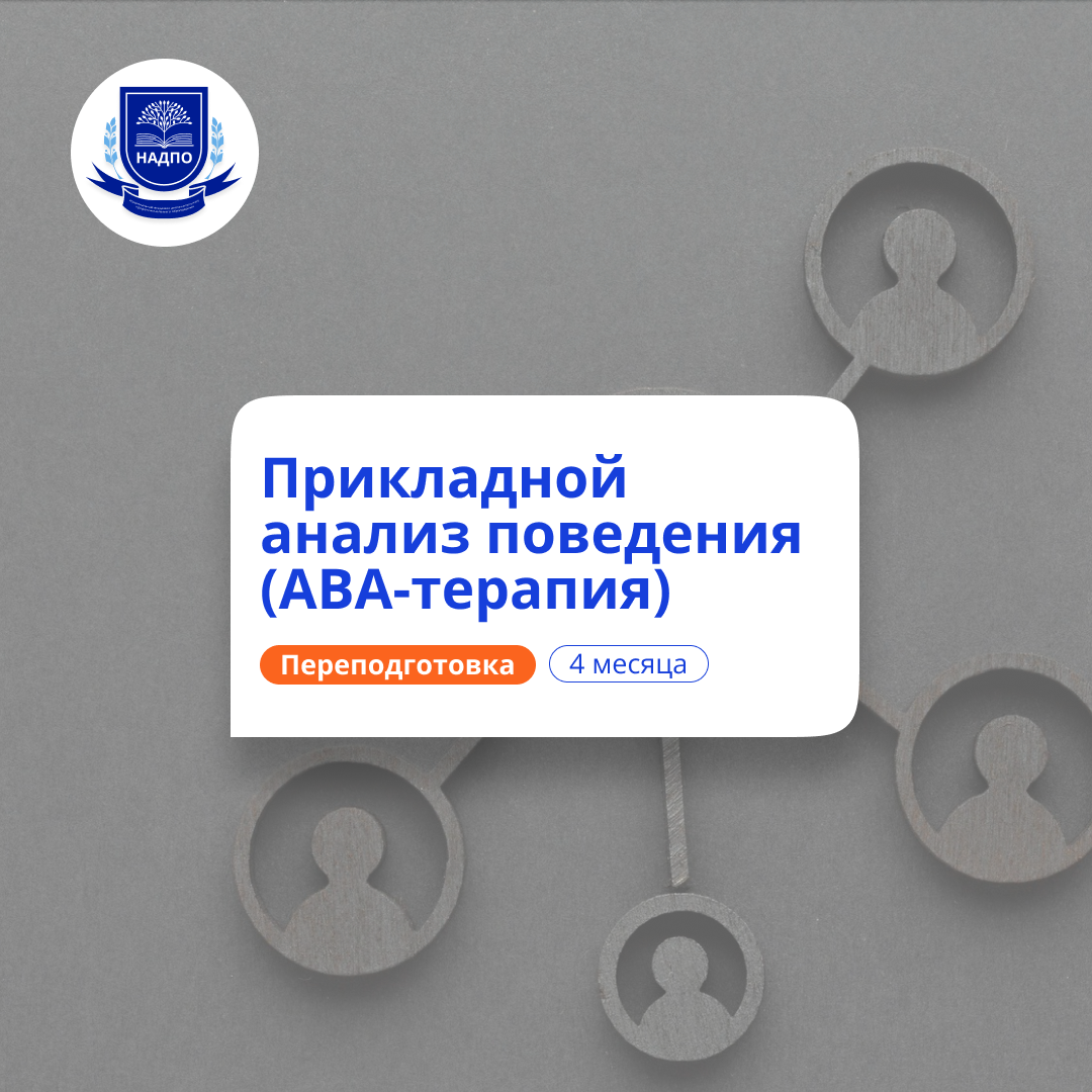 Специалист по АВА-терапии. Курсы переподготовки