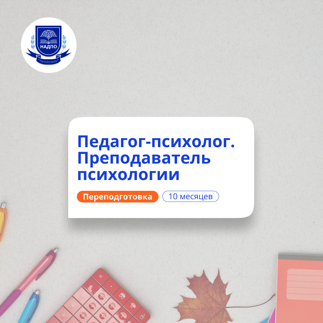 Преподаватель психологии. Курсы переподготовки