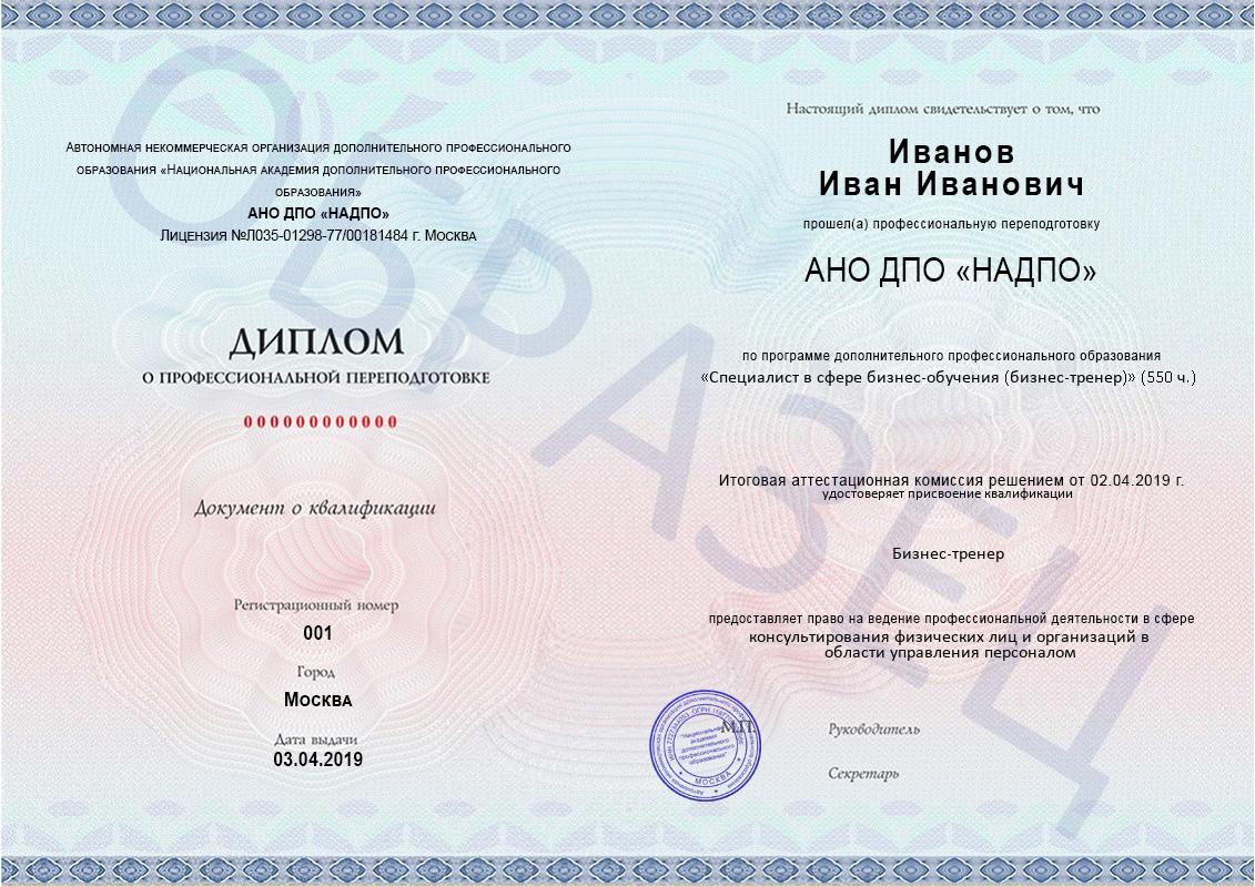 Диплом НАДПО по программе «Специалист в сфере бизнес-обучения (бизнес-тренер)» с присвоением квалификации «Бизнес-тренер» Диплом НАДПО по программе «Специалист в сфере бизнес-обучения (бизнес-тренер)» с присвоением квалификации «Бизнес-тренер»