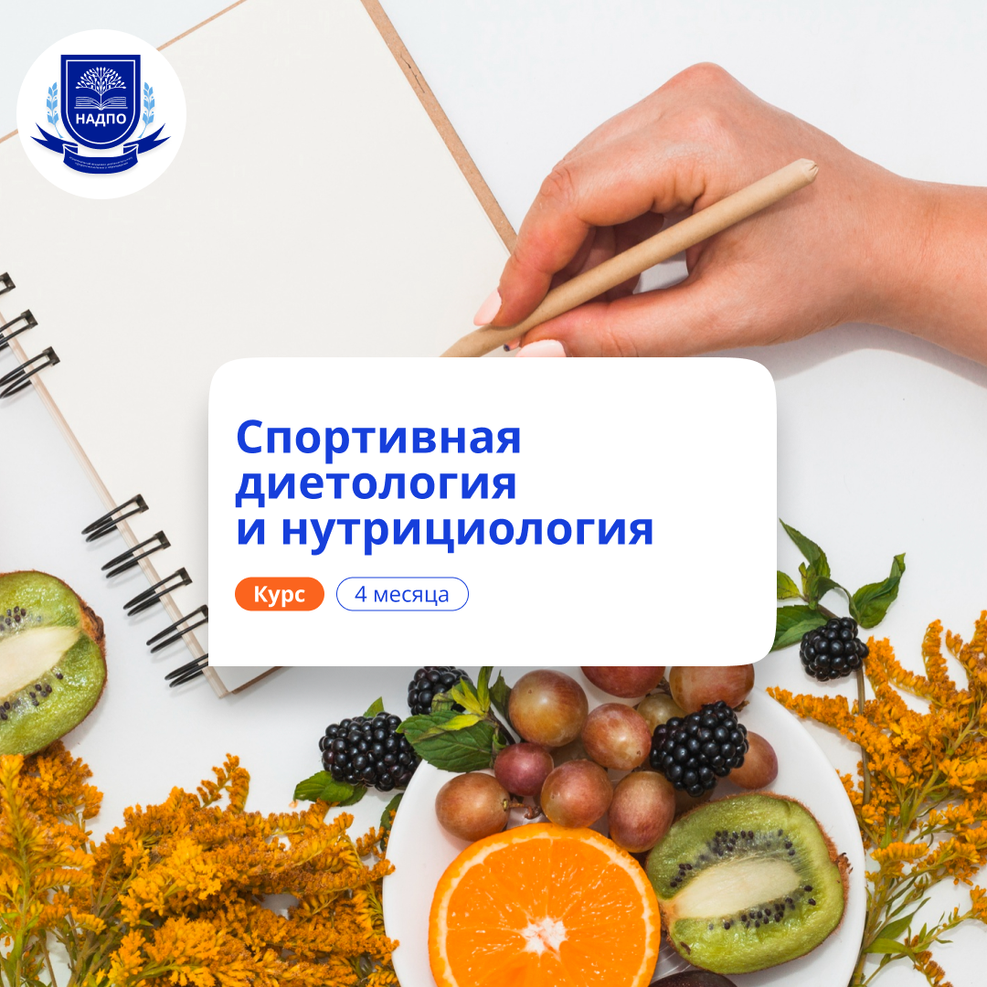 

Спортивная диетология и нутрициология. Переподготовка