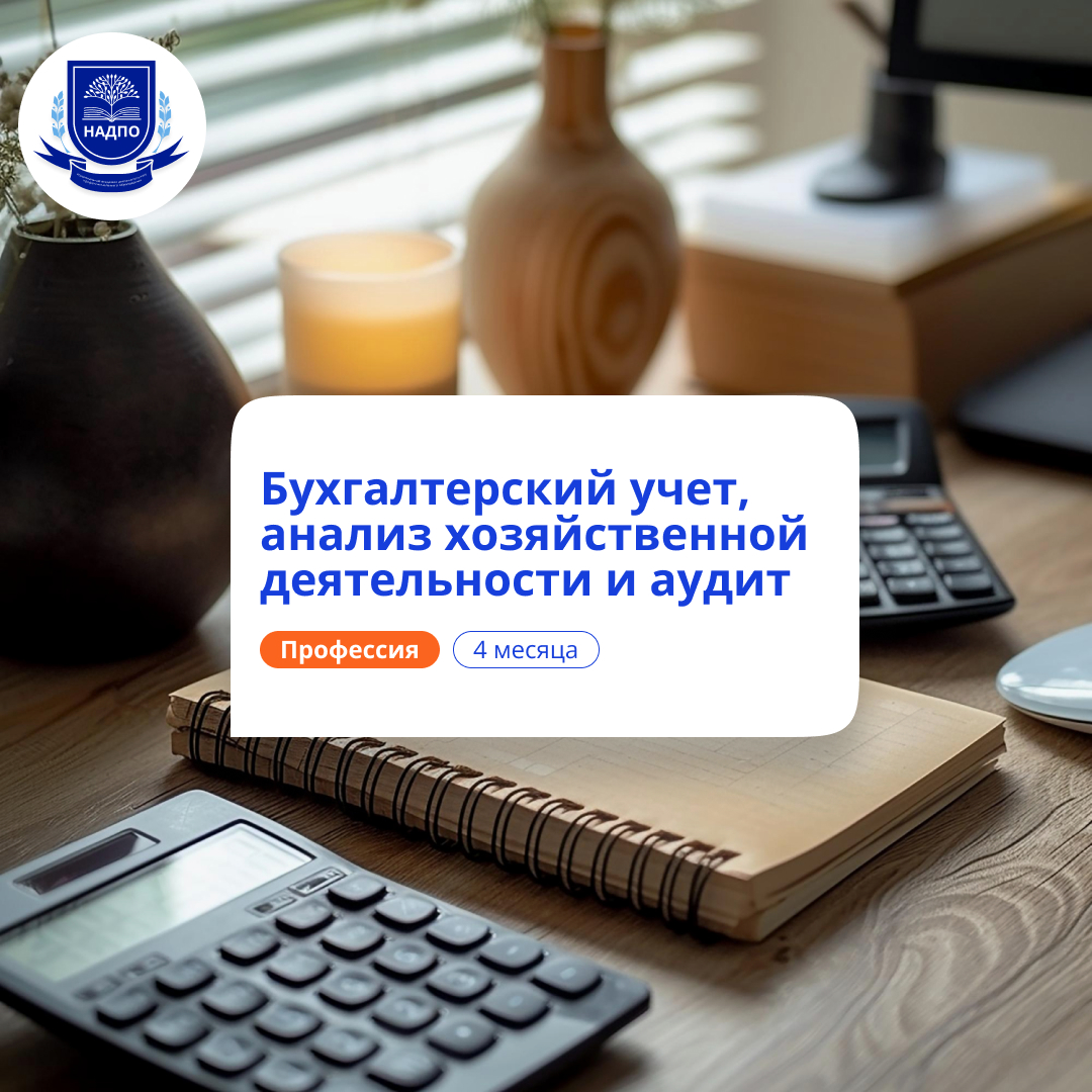 

Бухгалтерский учет, АХД и аудит. Курсы переподготовки