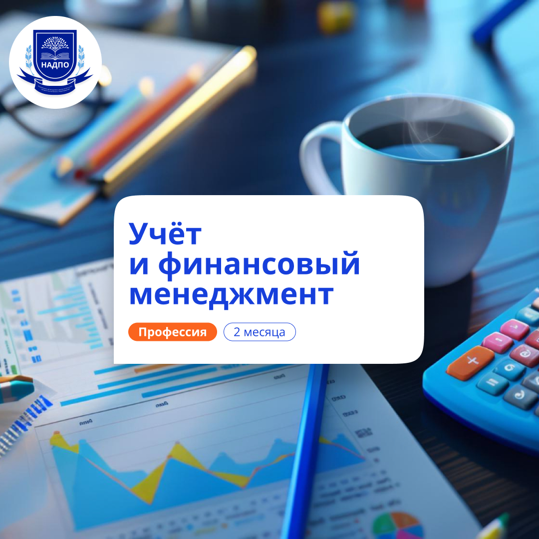 

Учет и финансовый менеджмент. Переподготовка