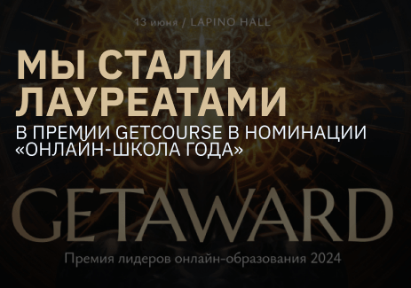 Премия GetCourse-2024 – лидеры тоже совершенствуются!