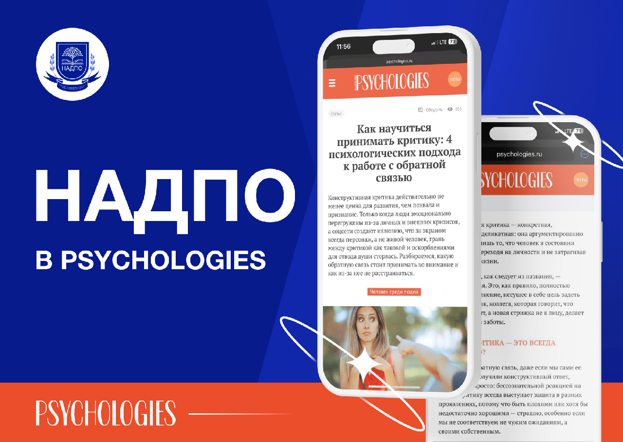 Самый читаемый журнал о психологии: НАДПО в Psychologies