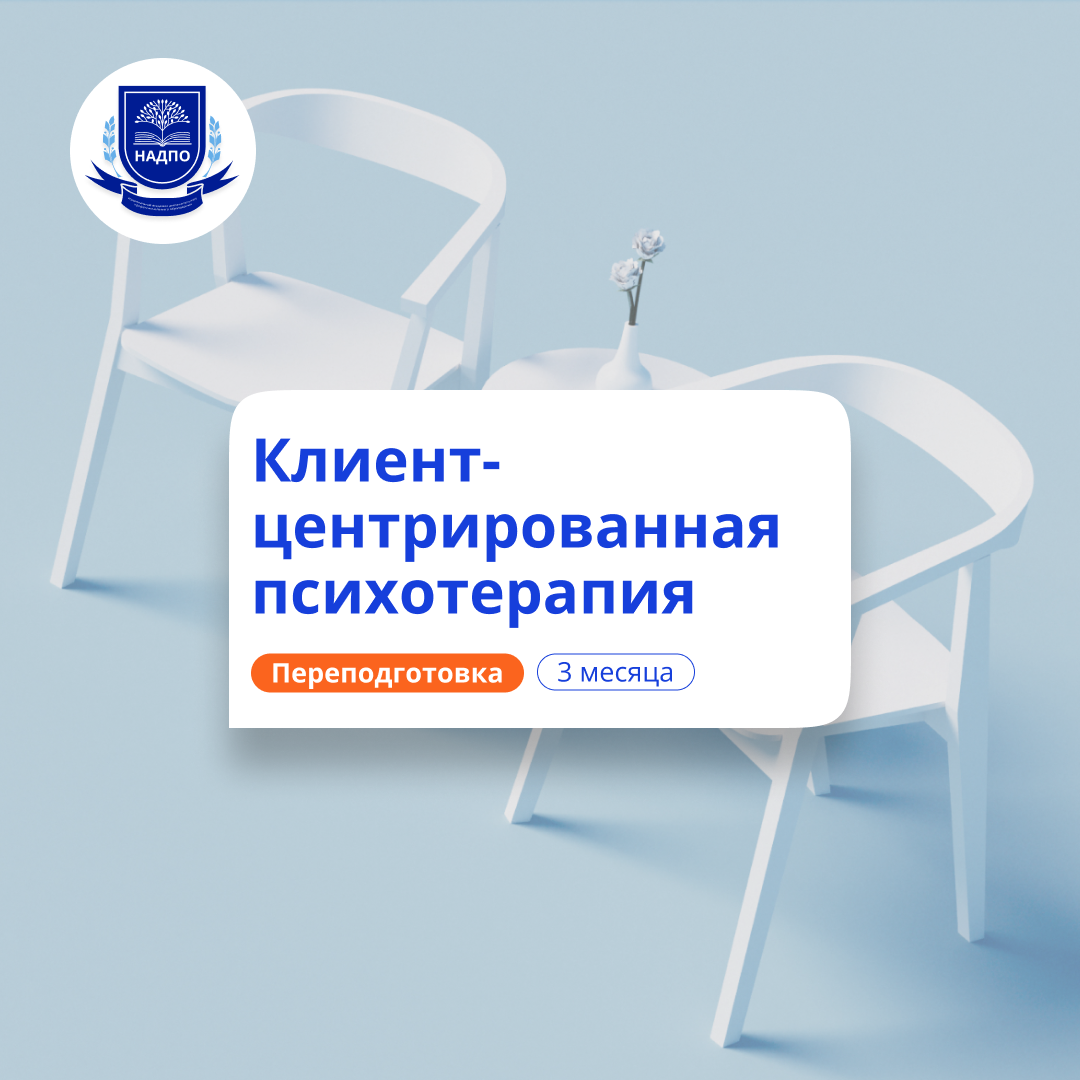 Клиент-центрированная психотерапия. Переподготовка