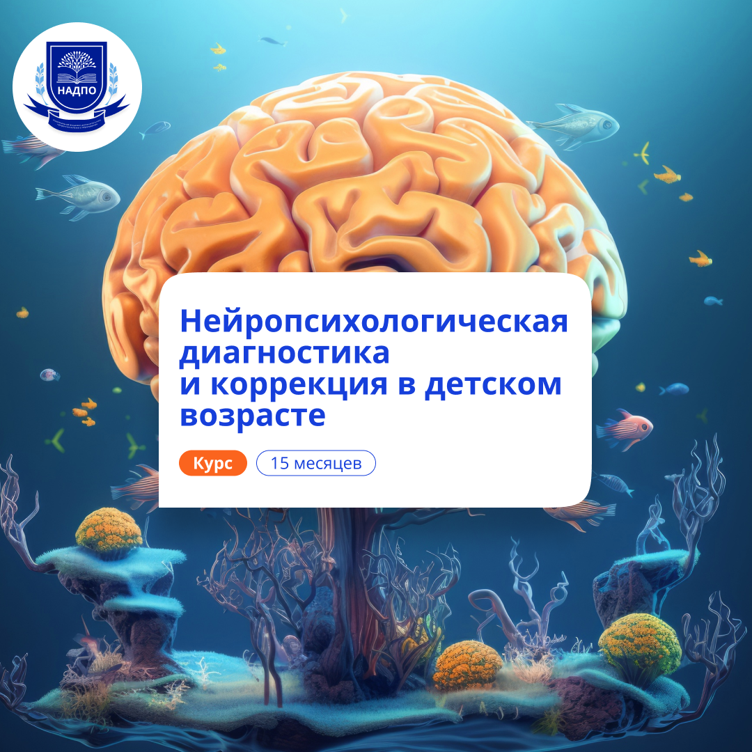 

Нейропсихологическая диагностика у детей. Переподготовка