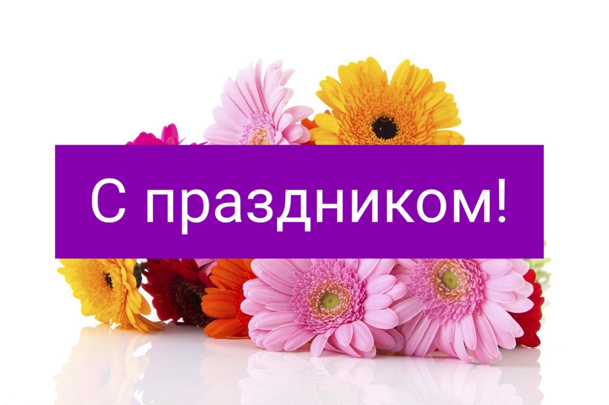 С Днём учителя!