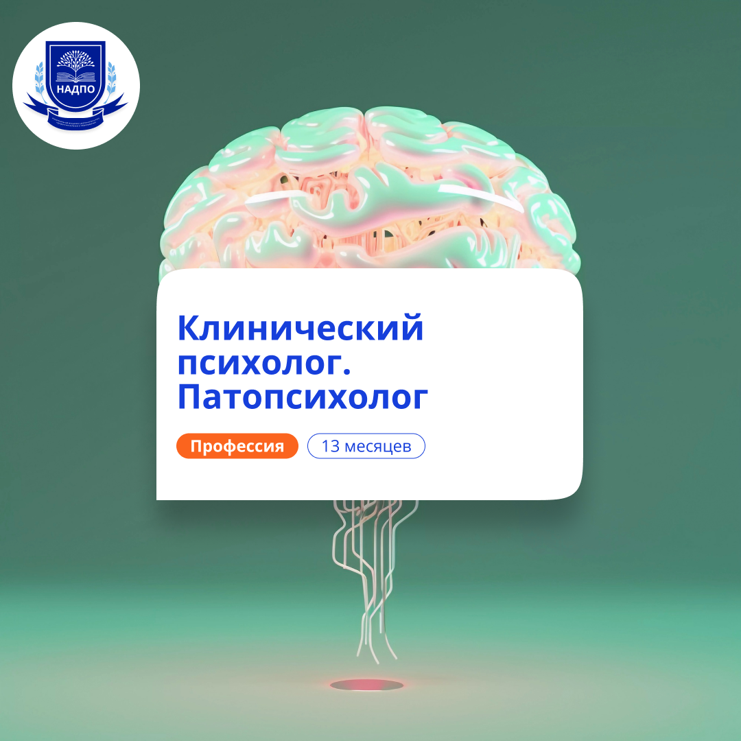 

Клинический психолог и патопсихолог. Переподготовка