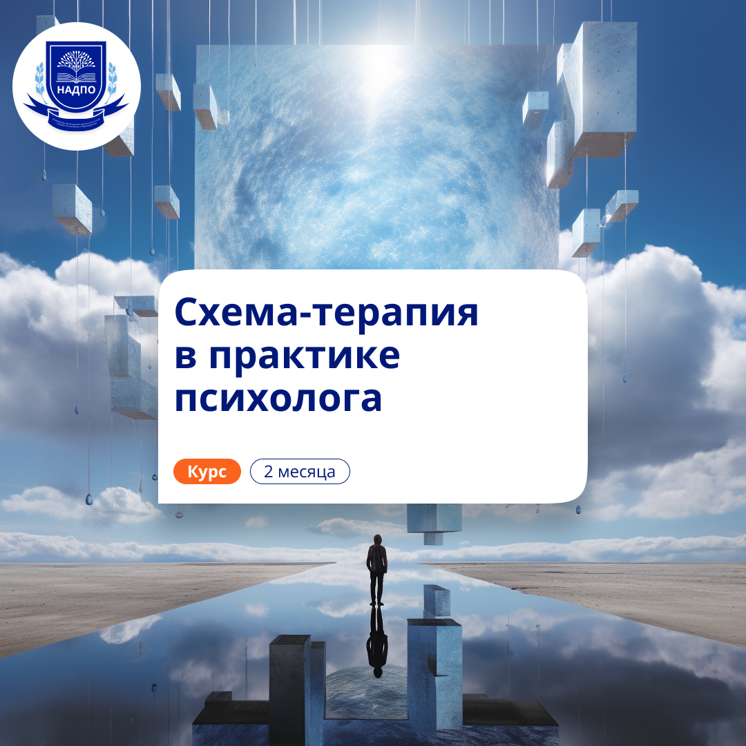 

Схема-терапия в работе психолога. Повышение квалификации