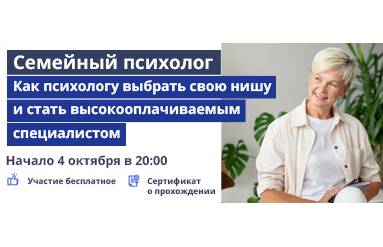 Приглашаем на бесплатный вебинар о профессии семейного психолога!