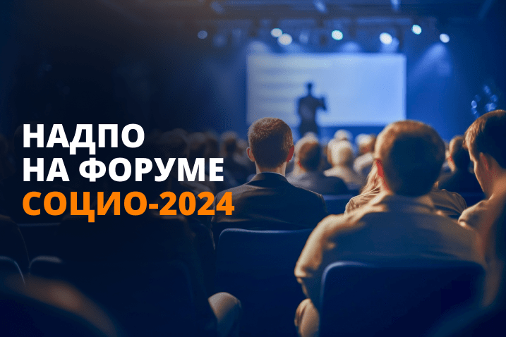 НАДПО на форуме СОЦИО-2024: эффективные социальные технологии — в дело