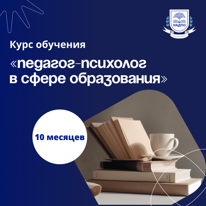 Педагог-психолог в сфере образования. Переподготовка