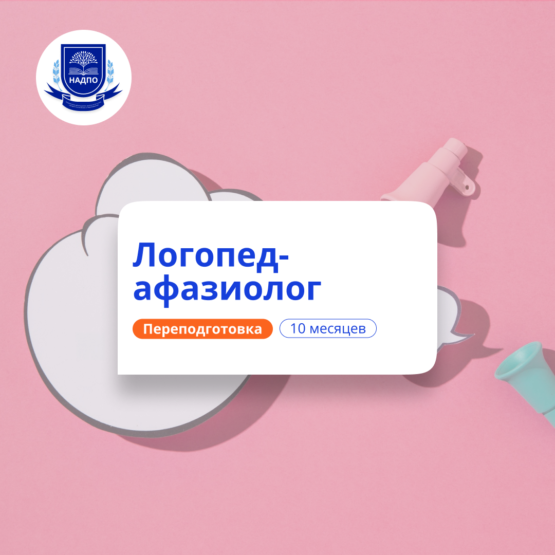 Логопед-афазиолог. Курсы переподготовки