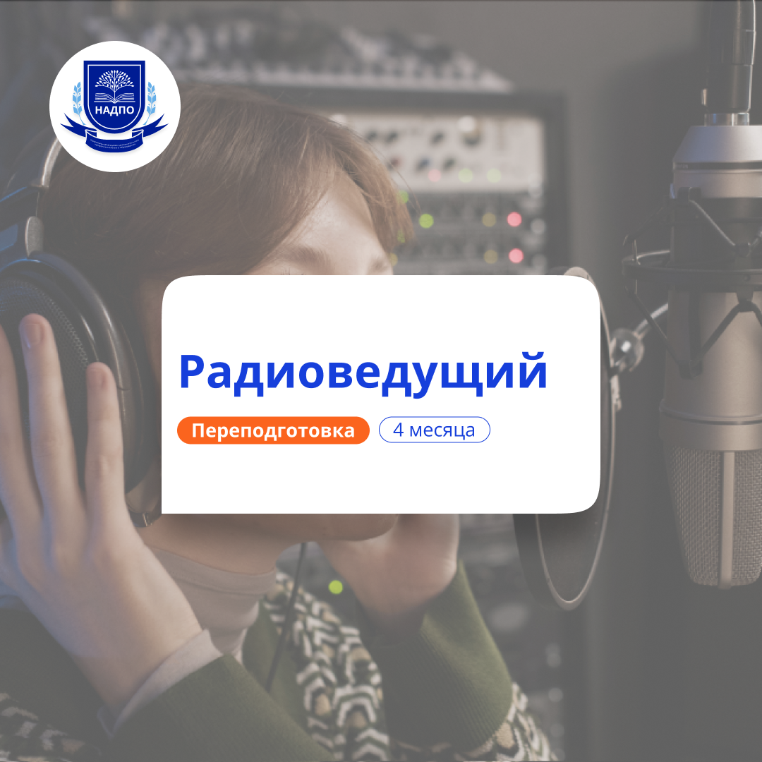 Радиоведущий. Курсы переподготовки