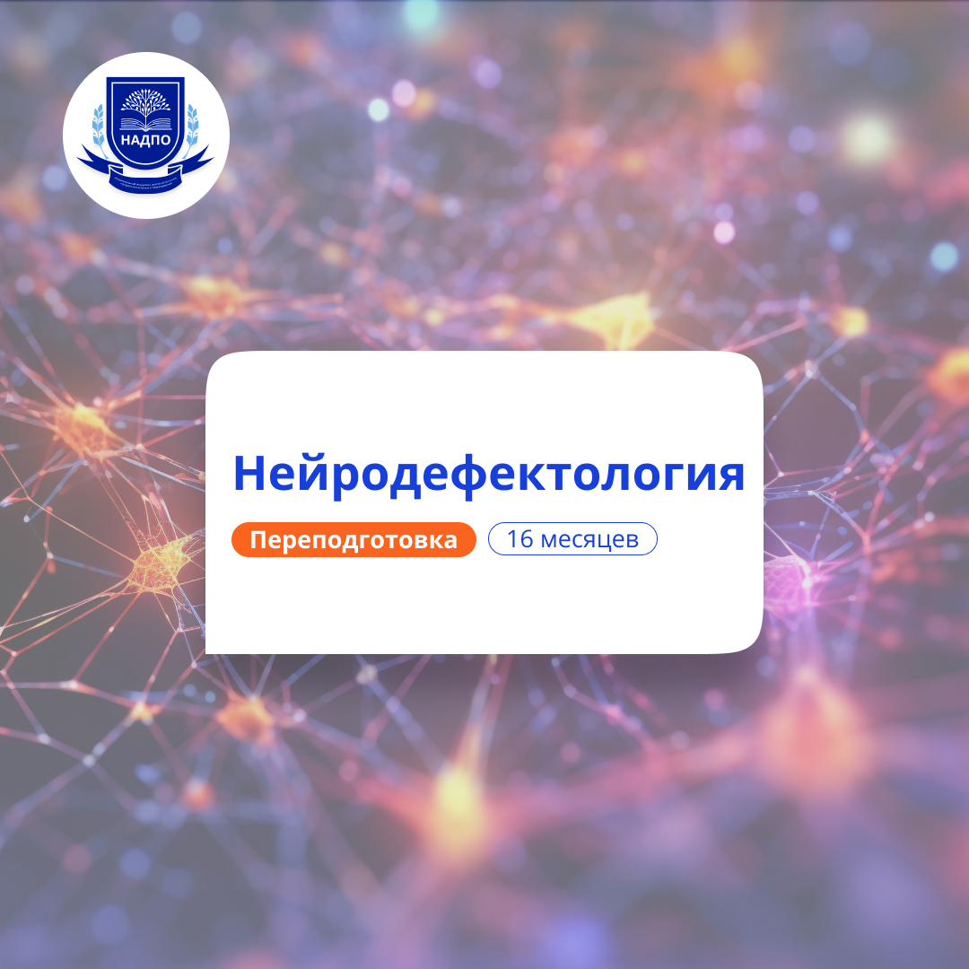 Нейродефектолог. Курсы переподготовки