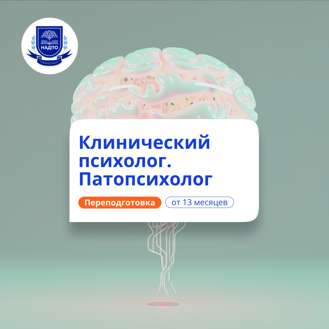 Клинический психолог и патопсихолог. Переподготовка