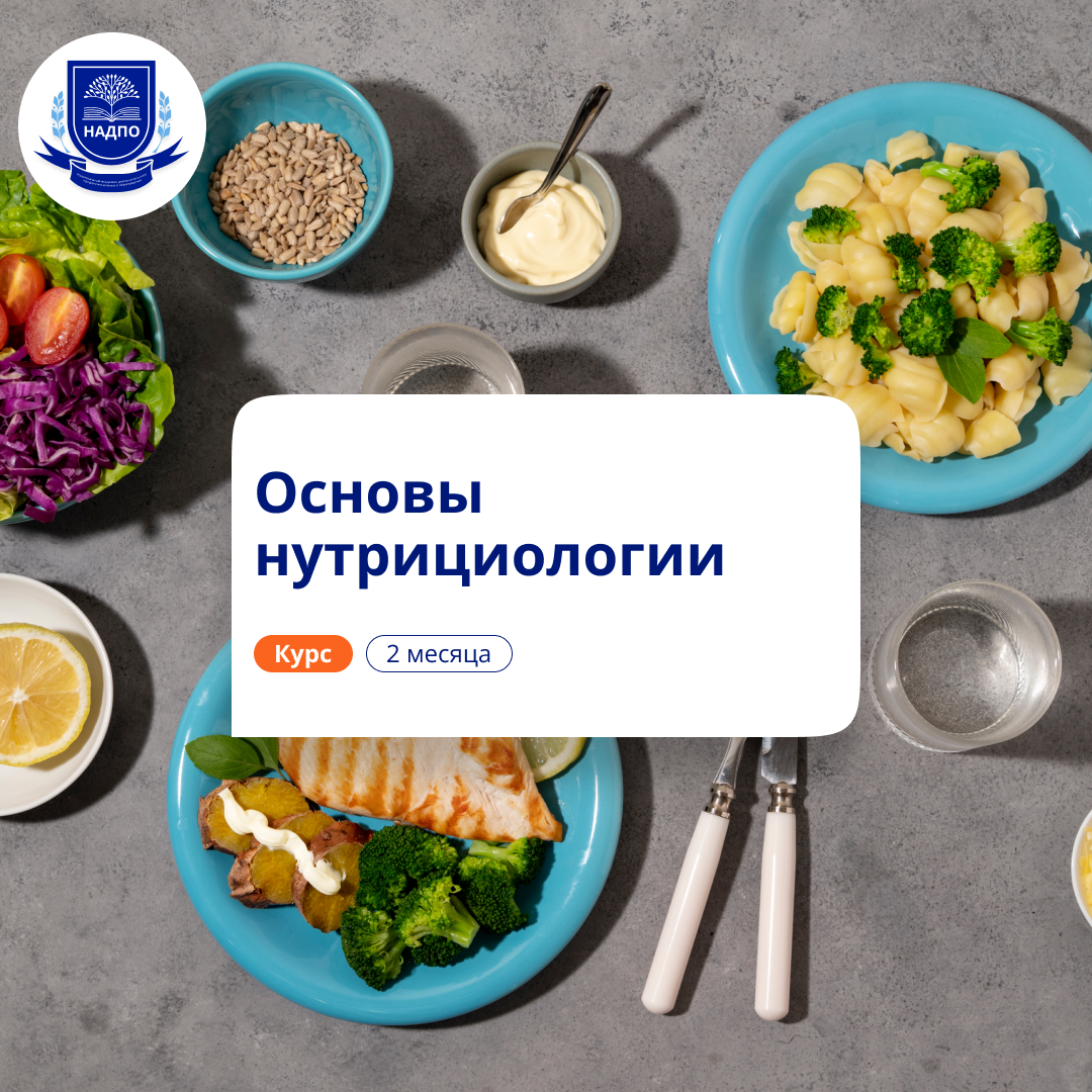 

Основы нутрициологии. Курсы повышения квалификации