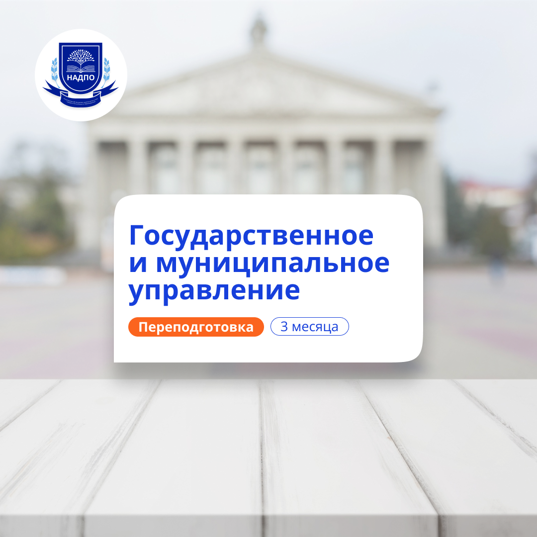 Специалист по ГМУ. Курсы переподготовки