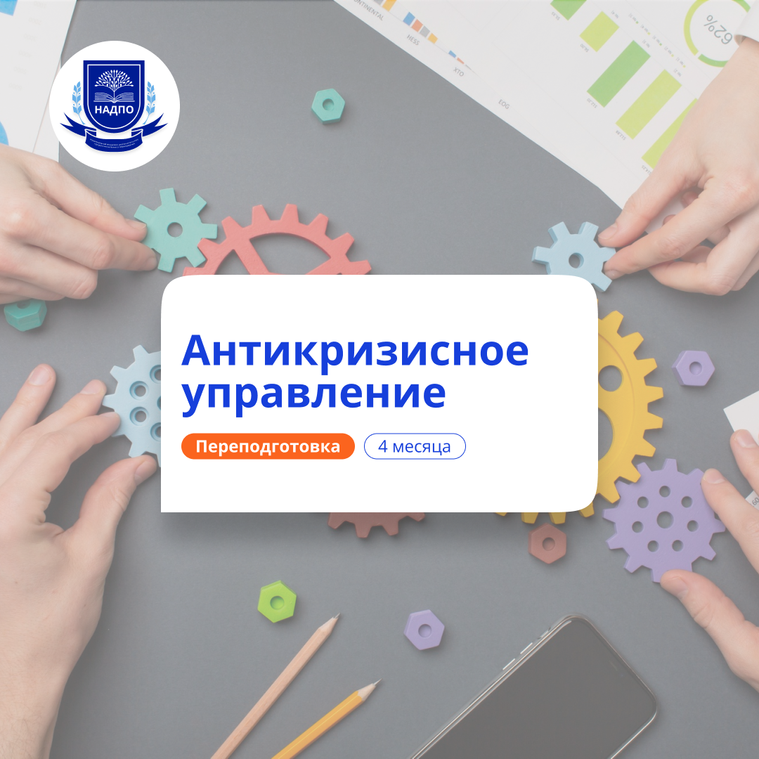Менеджер антикризисного управления. Переподготовка