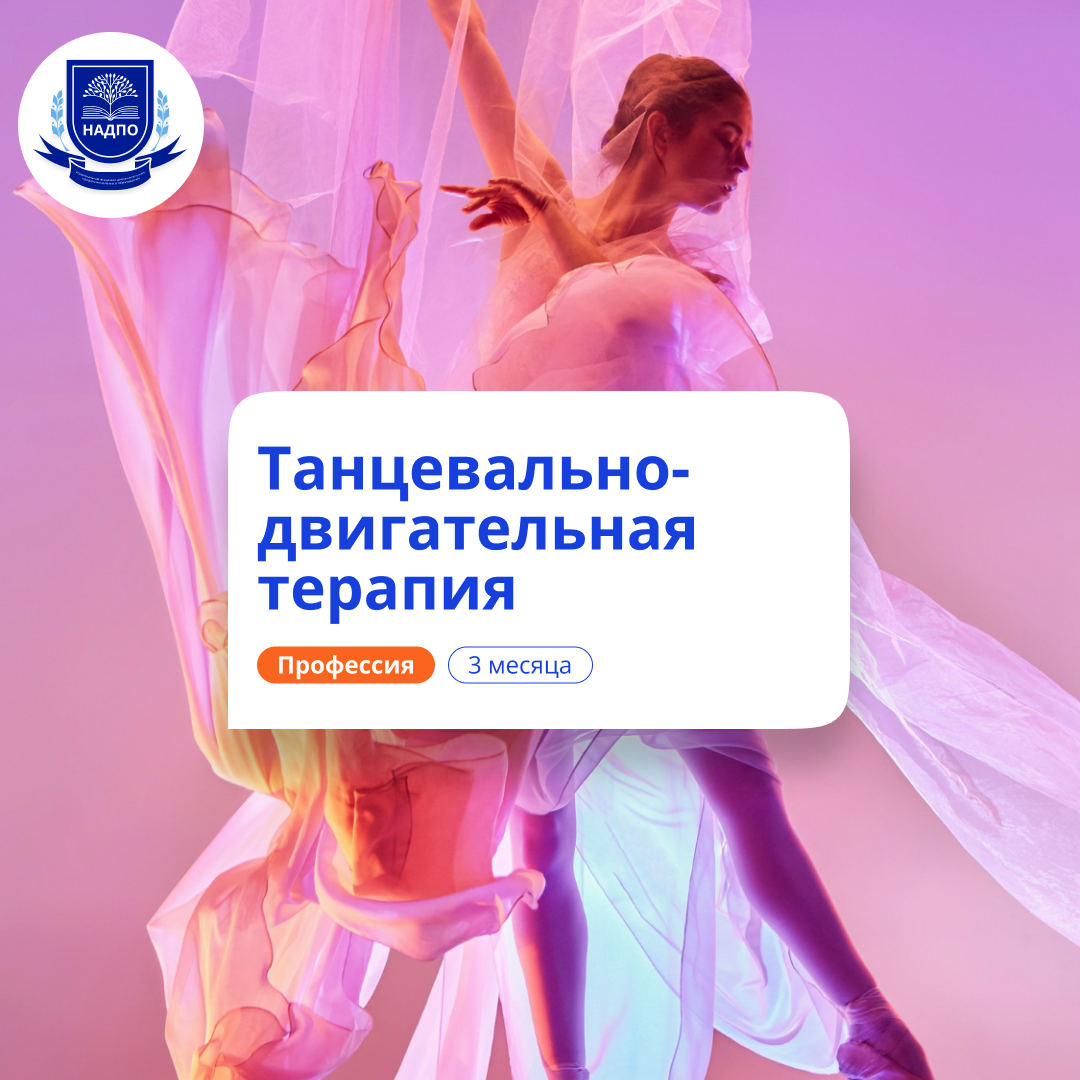 

Танцевально-двигательная терапия. Курсы переподготовки
