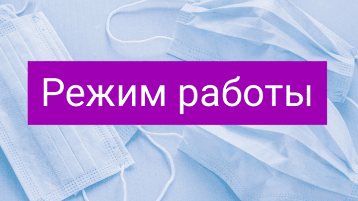 Режим работы Академии с 11 ноября