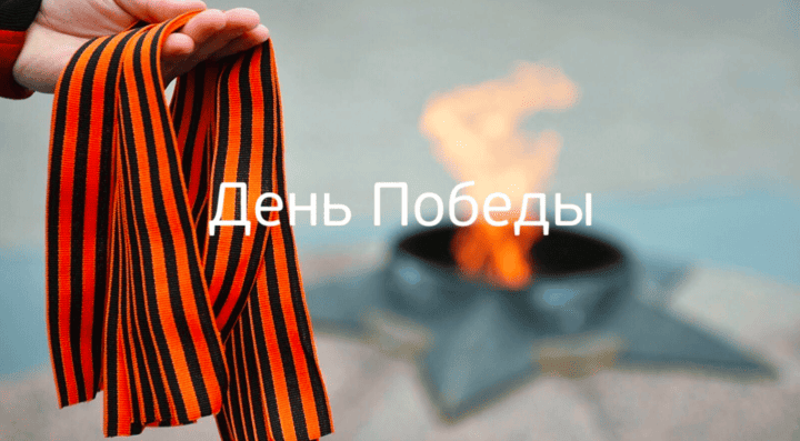 С Днём Победы!