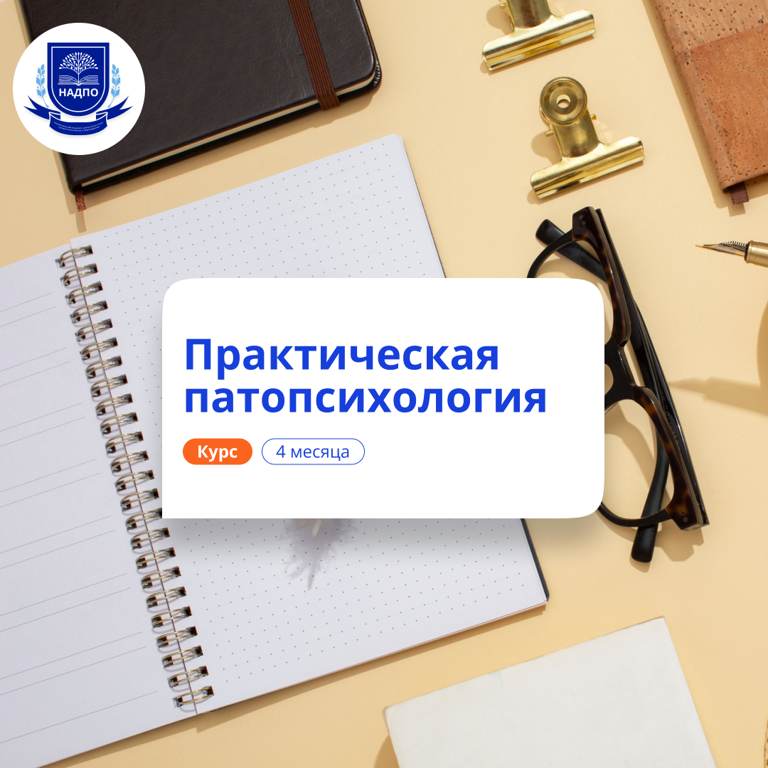 

Практическая патопсихология. Курсы переподготовки