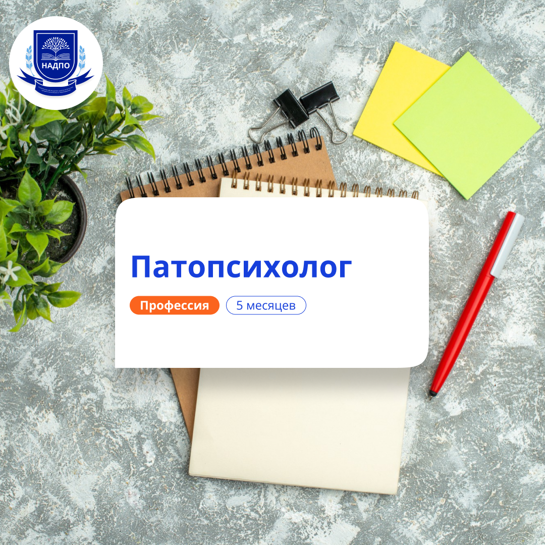 

Патопсихолог. Курсы переподготовки