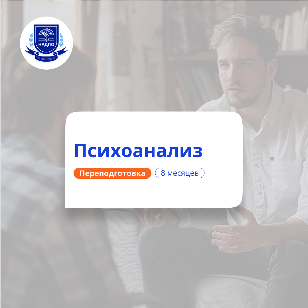 Психоанализ в практике психолога. Курсы переподготовки