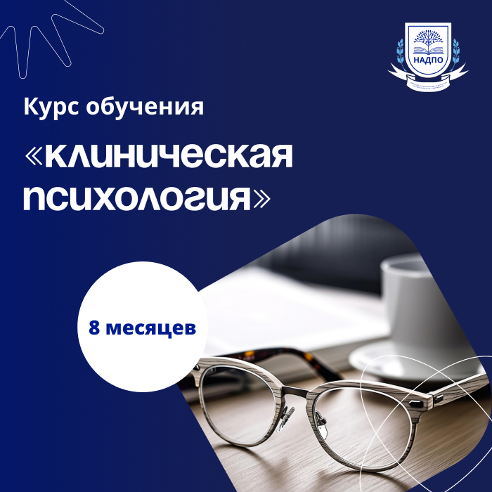 «Клиническая психология. Психологическая диагностика и психотерапия в клинической и психолого-педагогической практике» с присвоением квалификации «Клинический психолог»