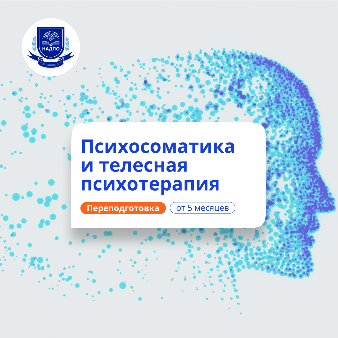 

Психосоматика и телесная психотерапия. Переподготовка