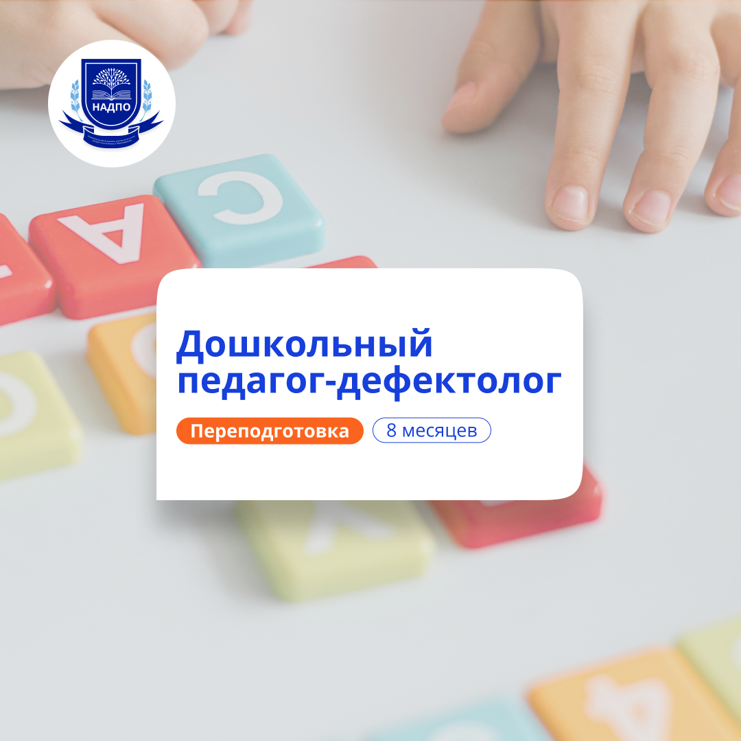 Дошкольный педагог-дефектолог. Курсы переподготовки