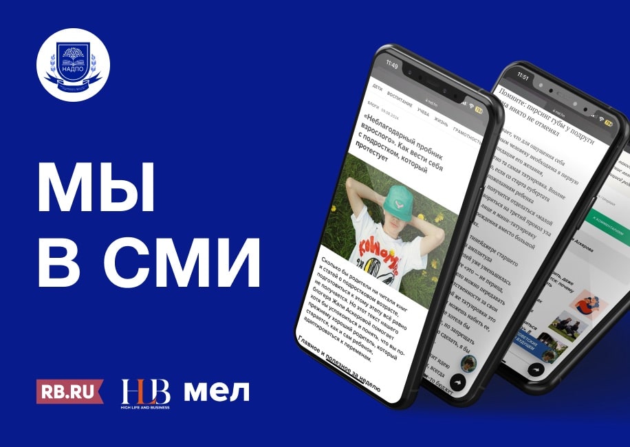 НАДПО в медиа: дайджест материалов от наших экспертов