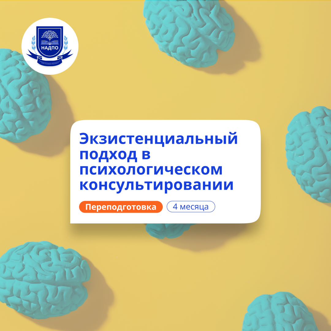 Экзистенциальный подход в психологии. Переподготовка
