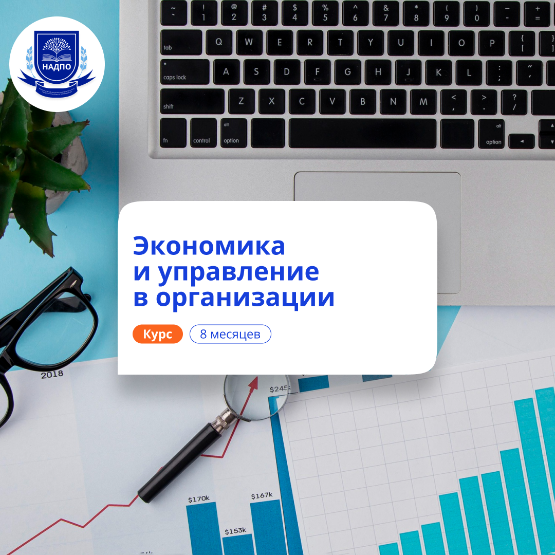 

Экономист-менеджер. Курсы переподготовки