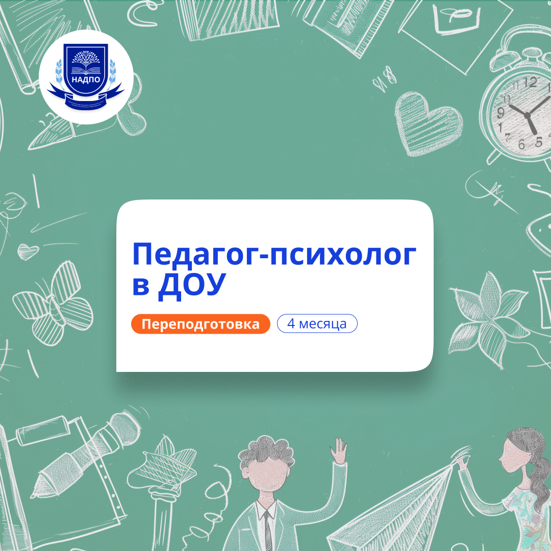 Педагог-психолог в ДОУ. Курсы переподготовки