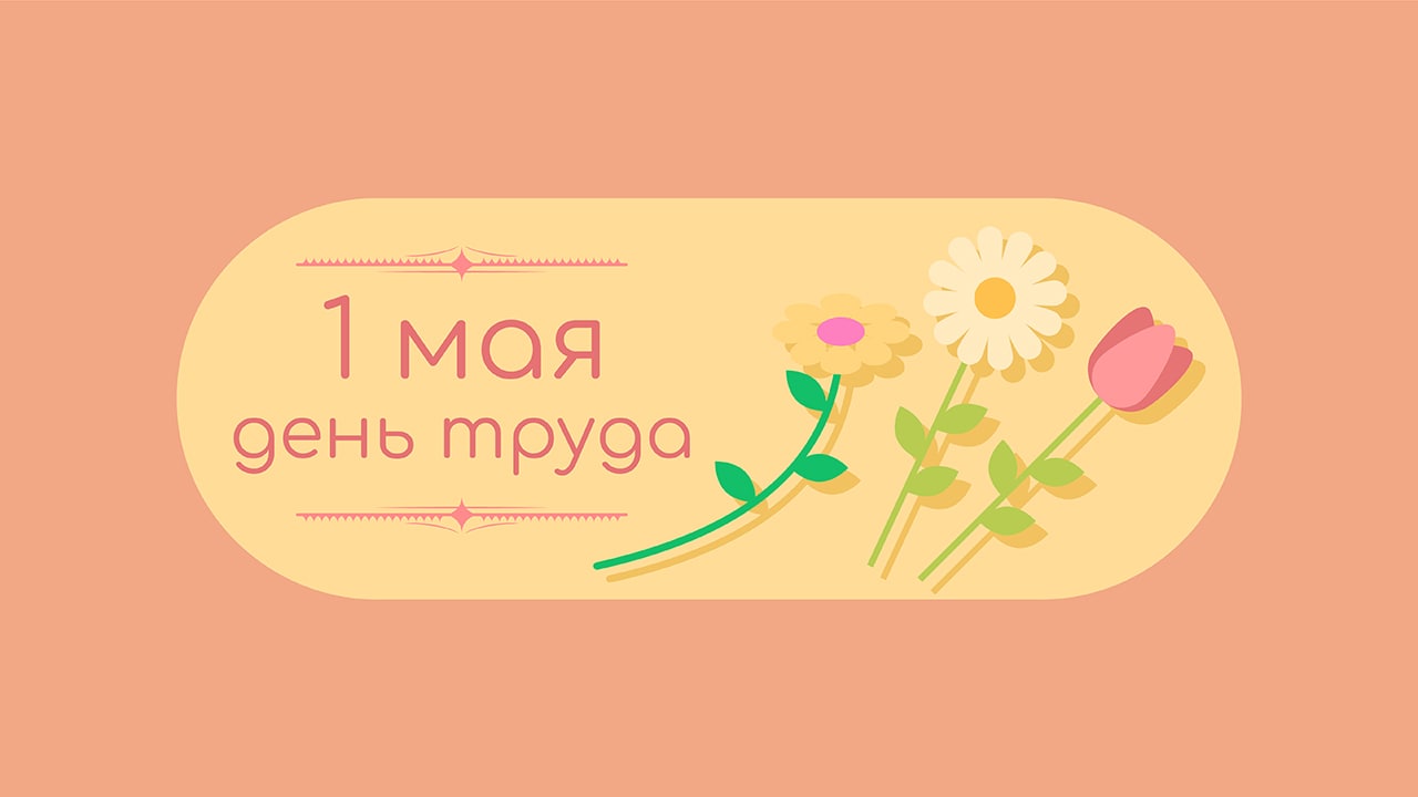 Поздравляем с Первомаем и вручаем дипломы!