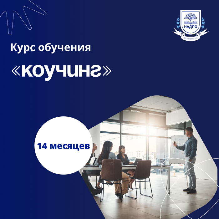 Специалист по коучингу. Курсы переподготовки