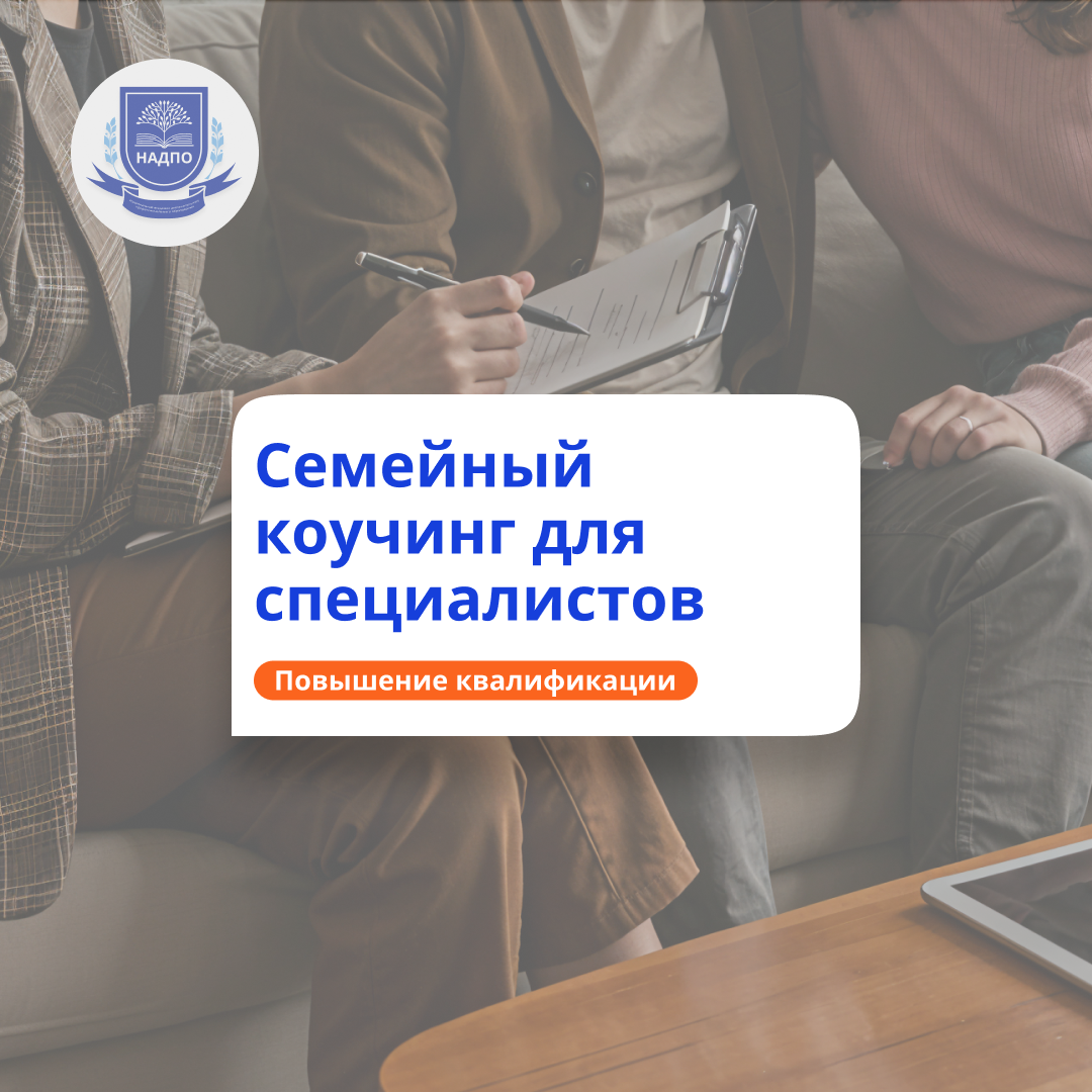 Семейный коучинг. Повышение квалификации