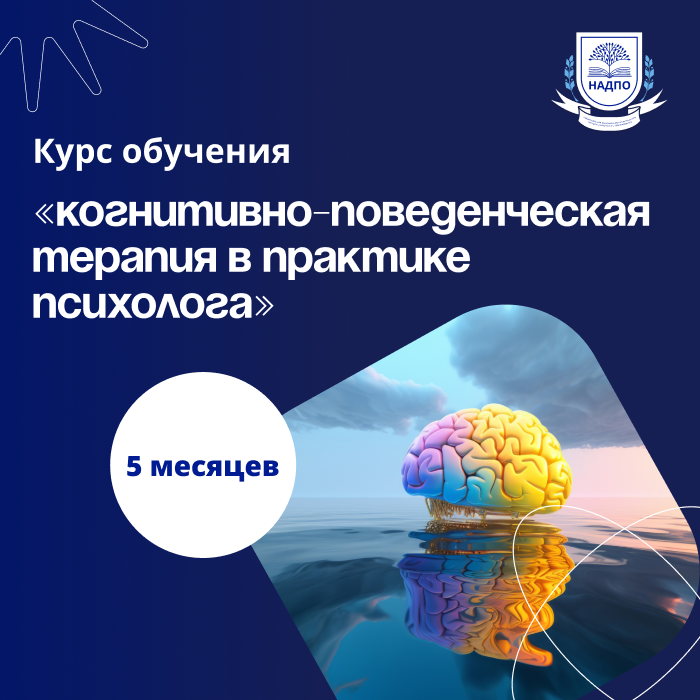 «Когнитивно-поведенческая психотерапия в практике психолога»