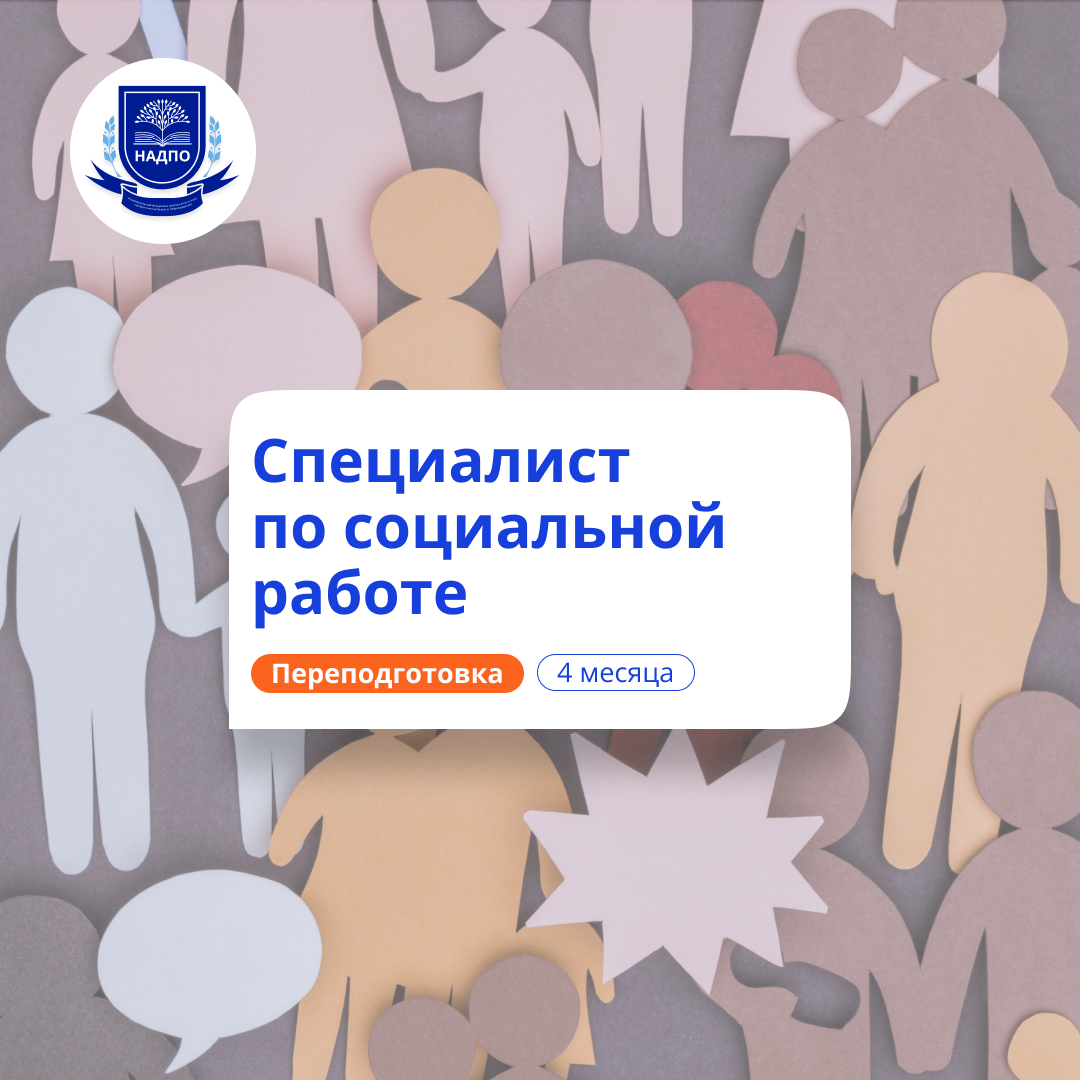 Специалист по социальной работе. Курсы переподготовки