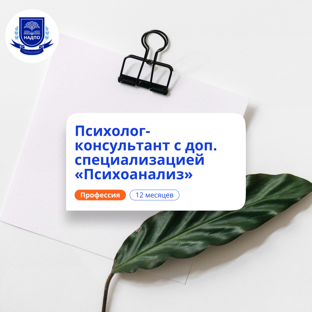 

Психолог-консультант и психоаналитик. Переподготовка
