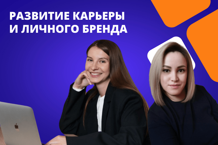 Развитие карьеры и личного бренда для выпускников НАДПО