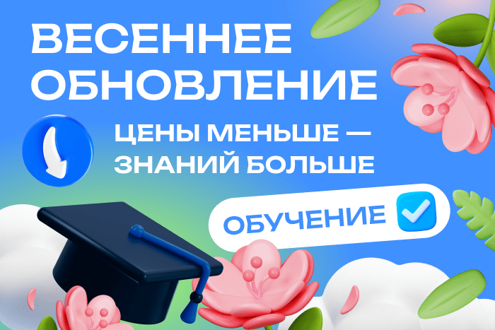 Весеннее обновление: цены меньше — знаний больше